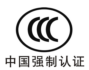 中國強(qiáng)制CCC認(rèn)證