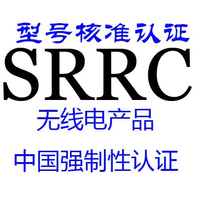 SRRC認(rèn)證