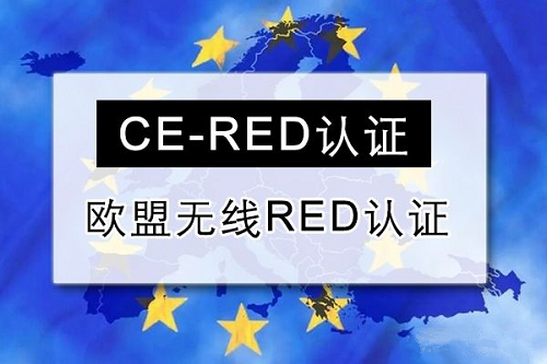 無線CE-RED報(bào)告證書