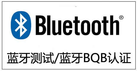 藍(lán)牙設(shè)備BQB檢測證書