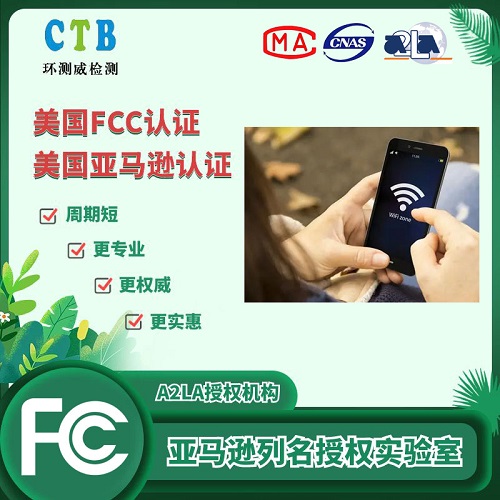 FCC檢測證書