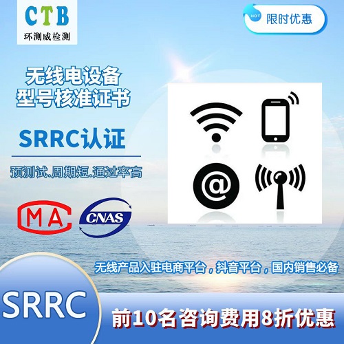 SRRC檢測(cè)