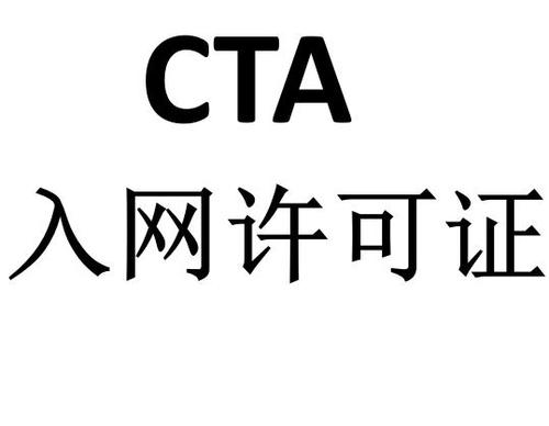 CTA入網(wǎng)證書(shū)